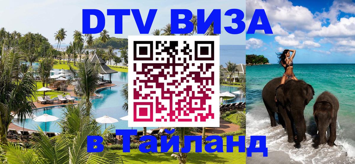 ДТВ VISA Тайланд для фрилансеров 