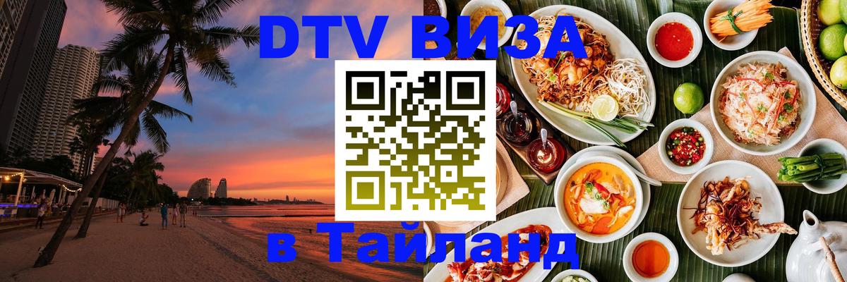 Стоимость и условия DTV визы — оформление в Таиланд под ключ - Набережные Челны 